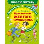 Книга Махаон Люблю читать Прокофьева С Приключения желтого чемоданчика