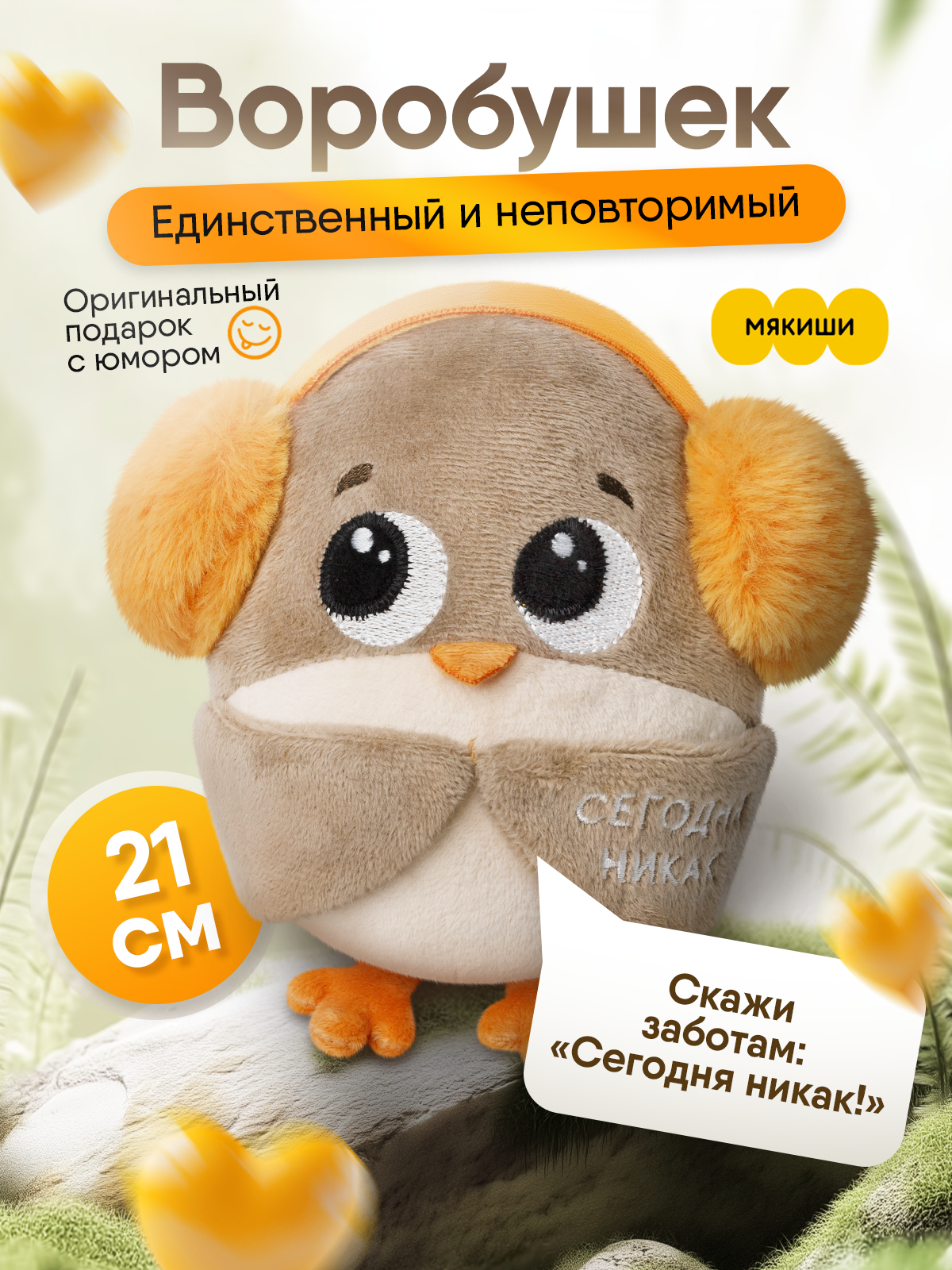 Мягкая игрушка Мякиши Воробушек - фото 1