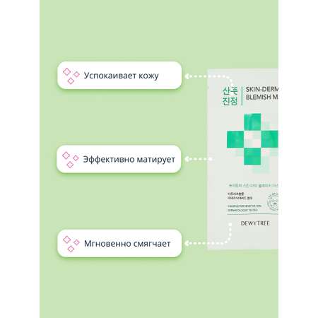 Маска тканевая DEWYTREE Skin-derma