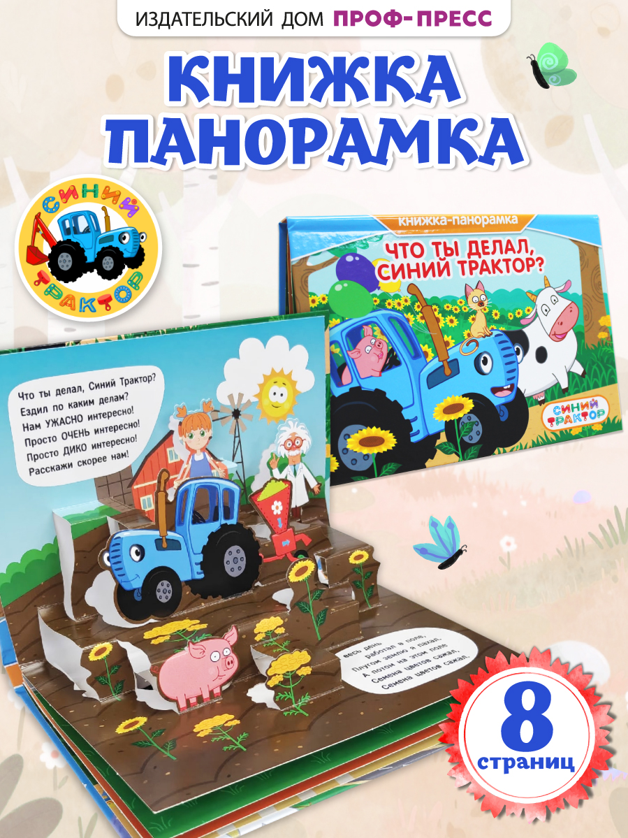 Книжка-панорамка Проф-Пресс картонная Что ты делал Синий трактор - фото 1