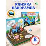 Книжка-панорамка Проф-Пресс картонная Что ты делал Синий трактор