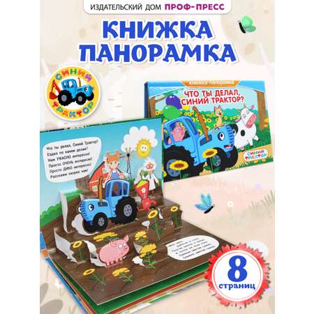 Книжка-панорамка Проф-Пресс картонная Что ты делал Синий трактор