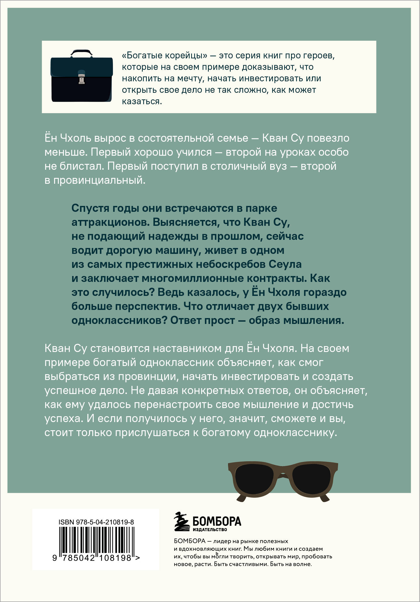 Книга БОМБОРА Мой богатый одноклассник. Как стать богатым, если родился бедным - фото 7