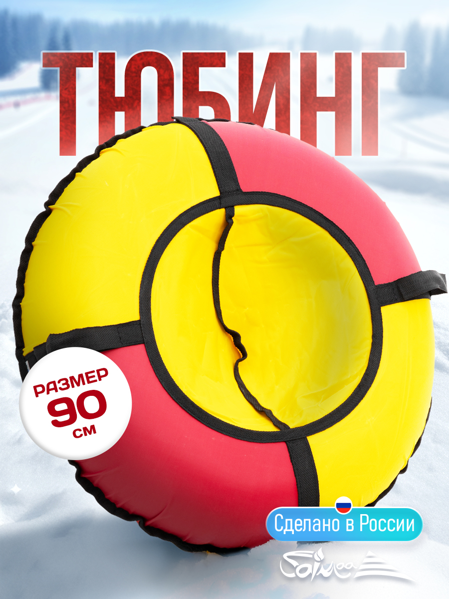 Тюбинг Saimaa 90 см - фото 1