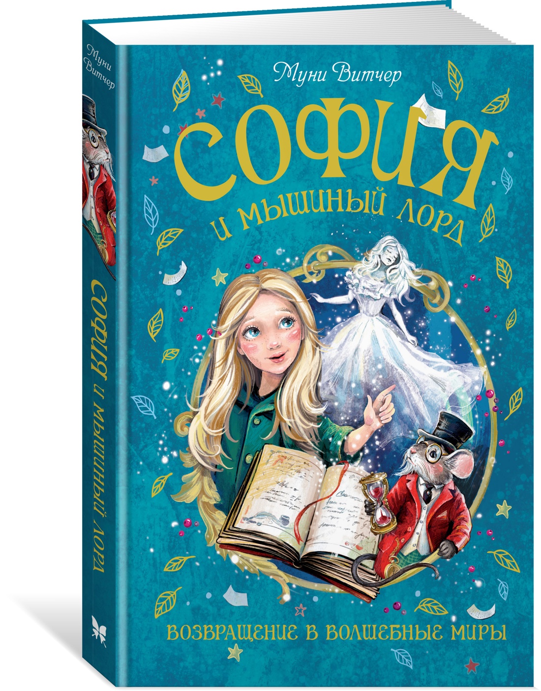Книга Махаон Витчер М. София и мышиный лорд. Возвращение в Волшебные миры - фото 2