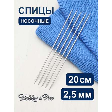 Спицы носочные Hobby Pro чулочные металлические без ограничителей стандартной длины 20 см 2.5 мм 941525
