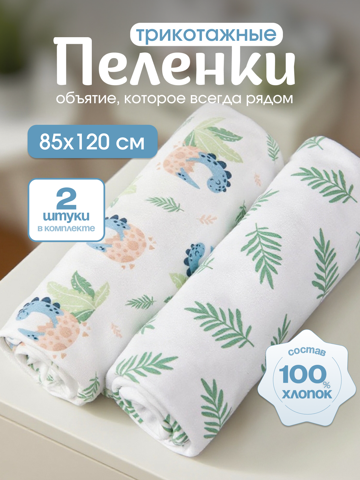 Пелёнка inlovery Восторг трикотаж 85х100 см 2 шт. - фото 1