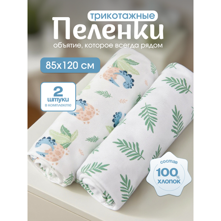 Пелёнка inlovery Восторг трикотаж 85х100 см 2 шт.