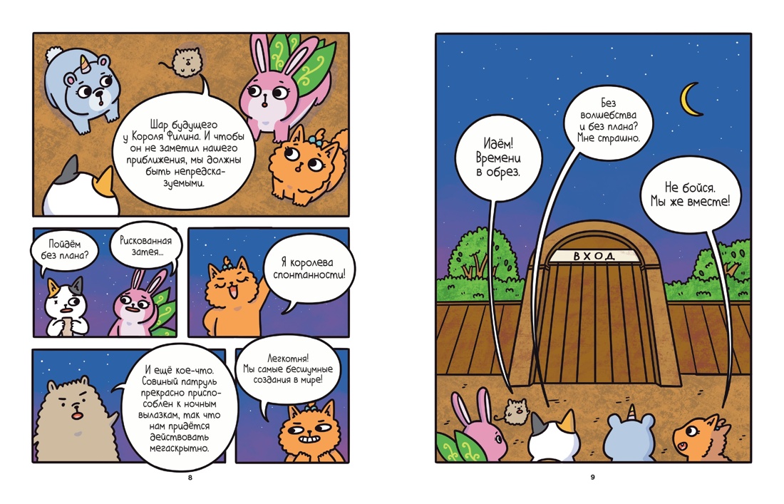 Книга АЗБУКА Ли С Приключения котика и кошечки Кн 6 В логове Короля Филина - фото 6