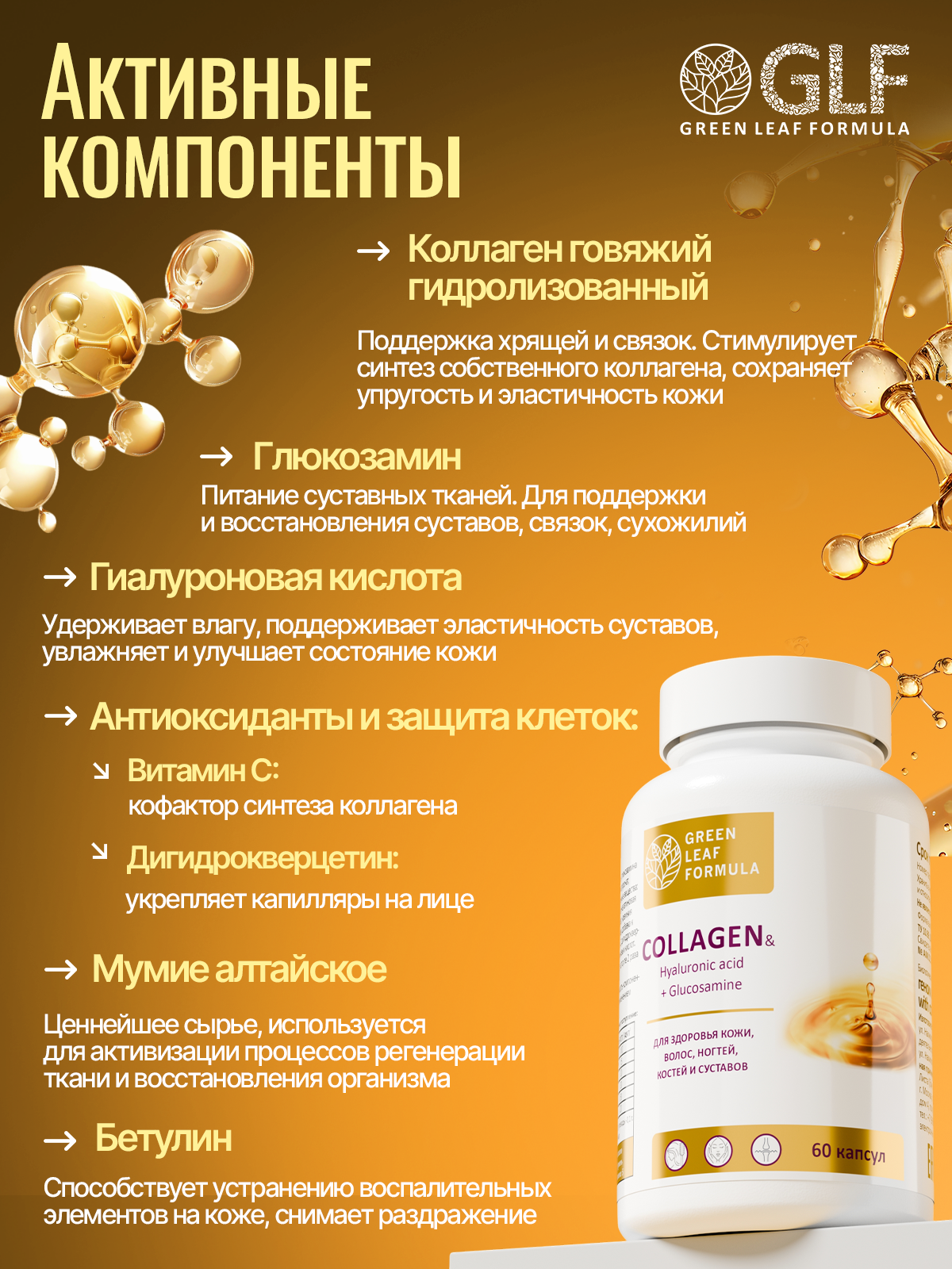 Коллаген с витамином С Green Leaf Formula гиалуроновая кислота глюкозамин для кожи волос для связок и суставов - фото 5