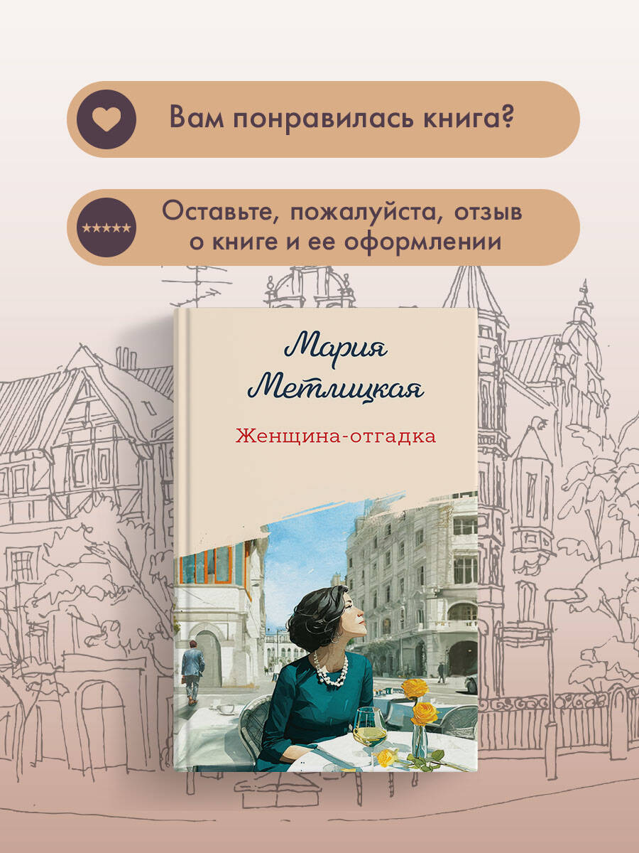Книга Эксмо Женщина-отгадка - фото 8