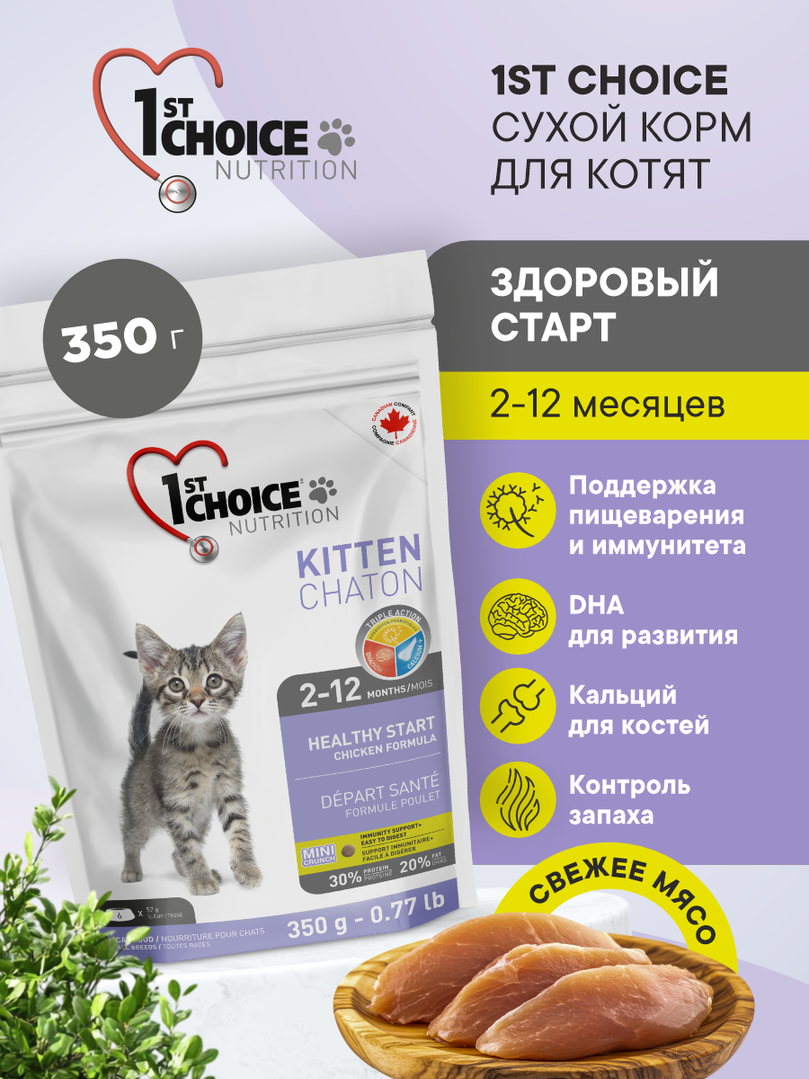 Корм сухой 1st Choice для котят Здоровый старт на курице 350г - фото 1