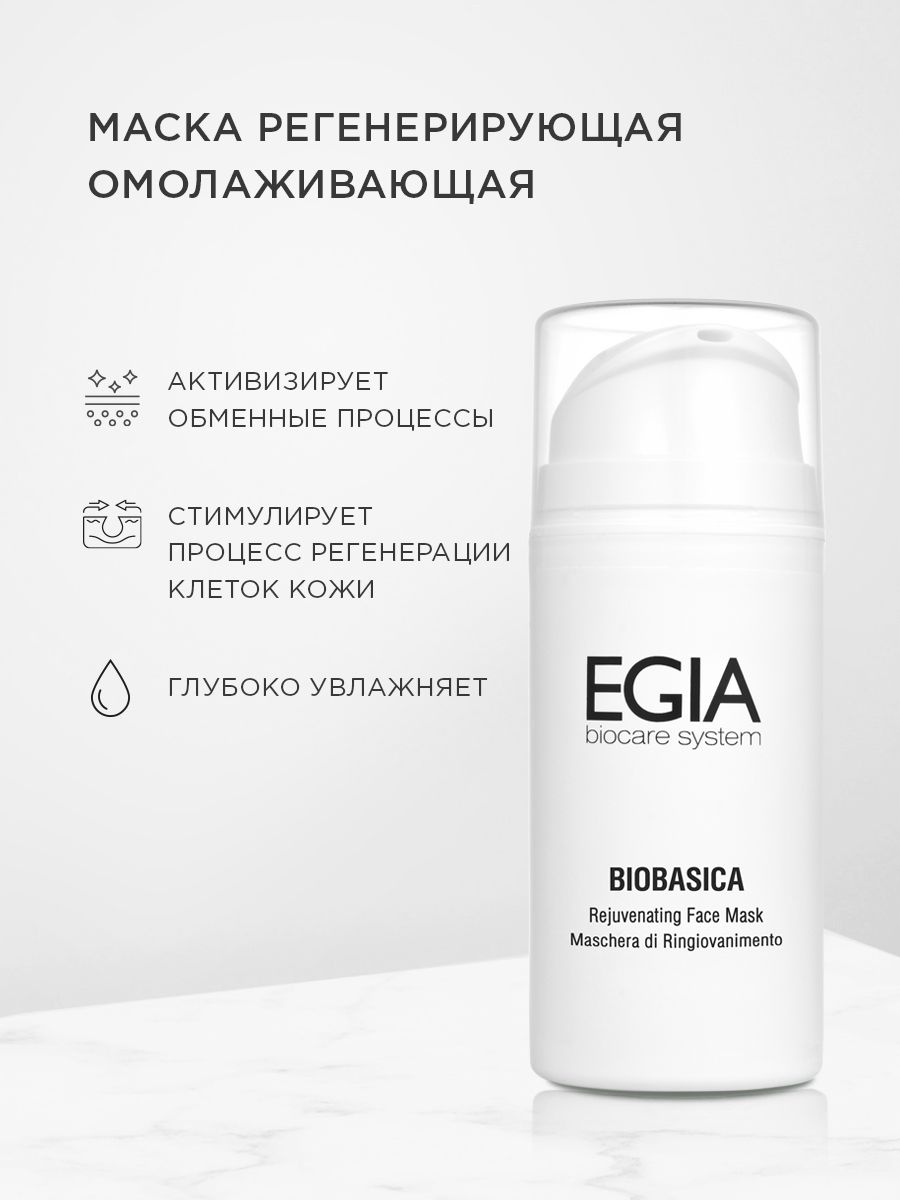 Маска EGIA Biocare System регенерирующая омолаживающая 100 мл - фото 1
