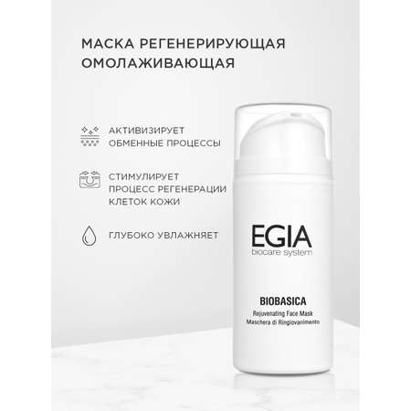 Маска EGIA Biocare System регенерирующая омолаживающая 100 мл