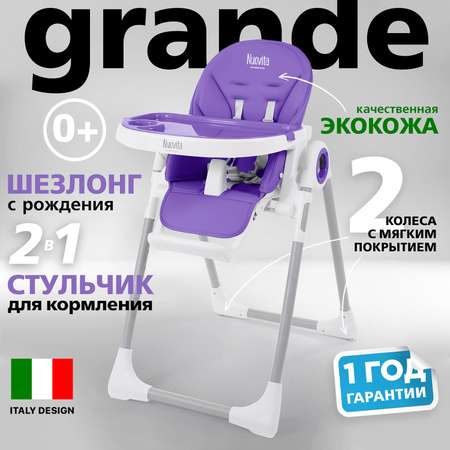 Стульчик для кормления Nuovita Grande фиолетовый