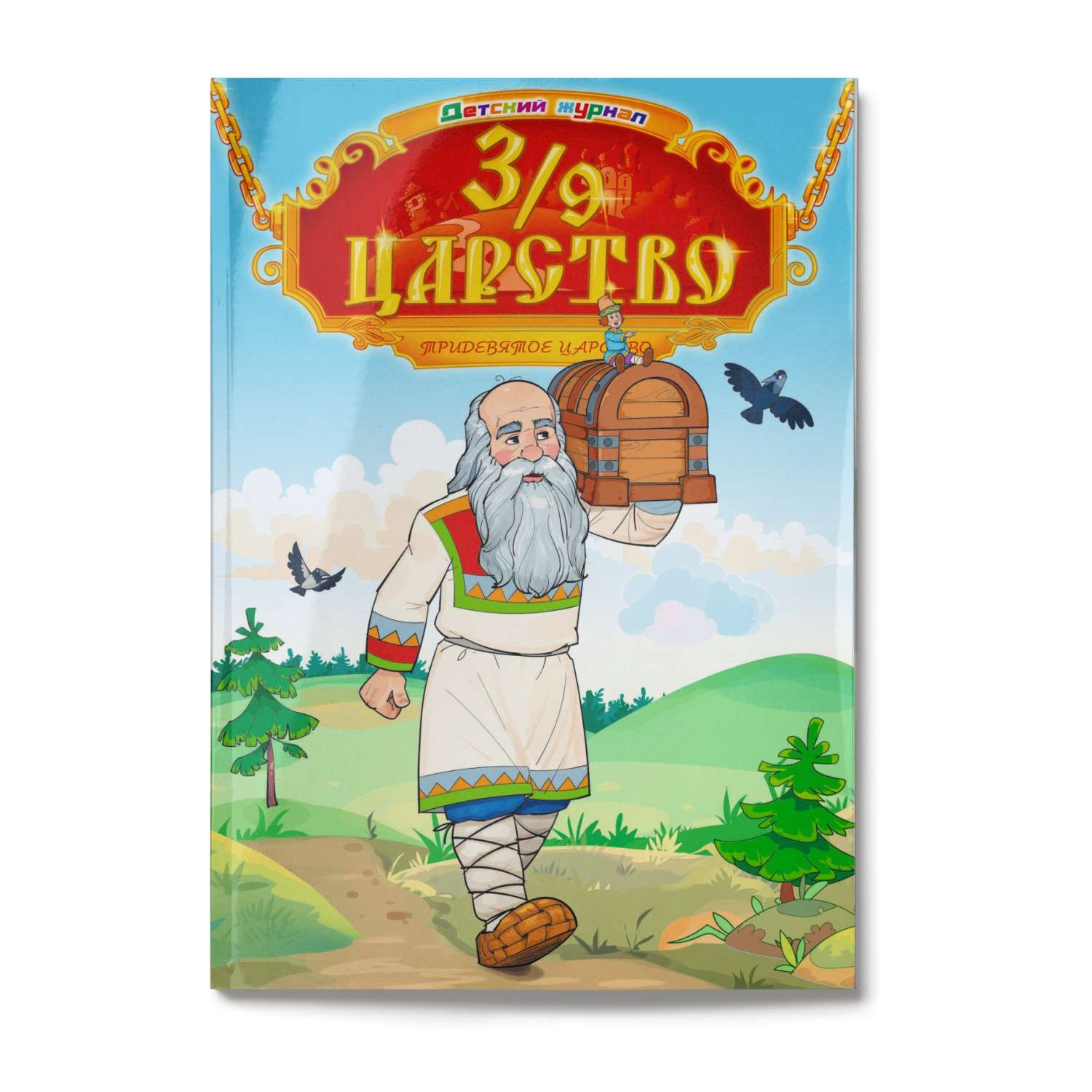 Журнал . 3/9 царство - фото 1