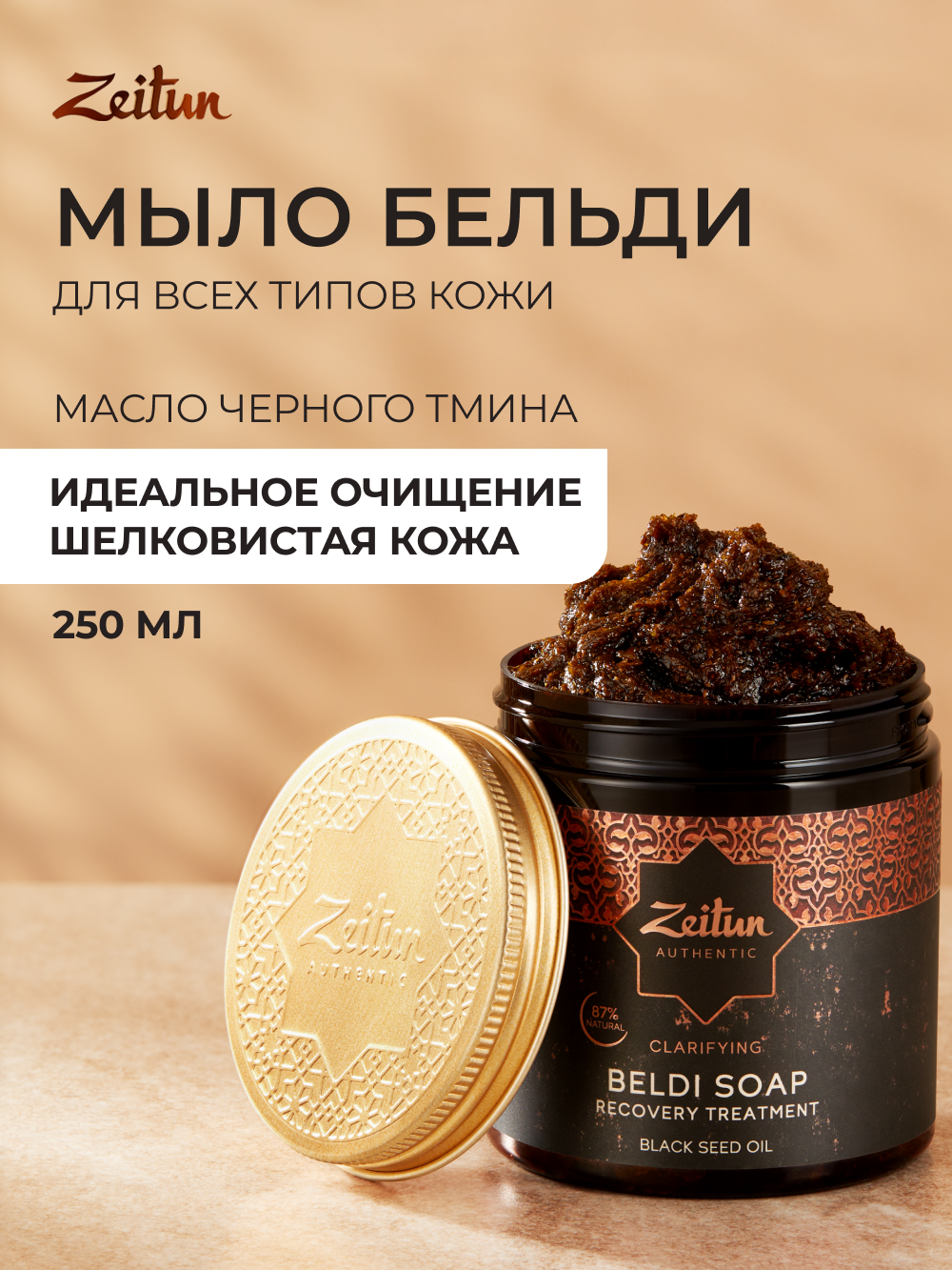 Мыло косметическое Zeitun 250 мл - фото 1