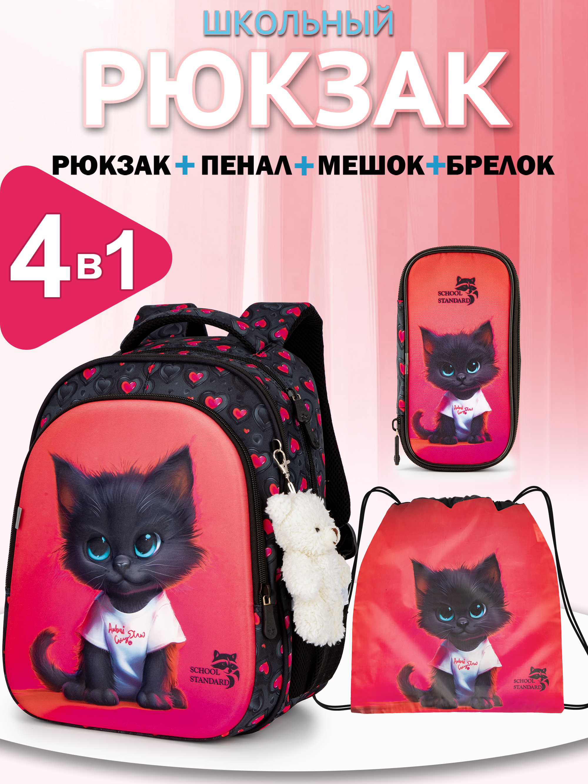 Рюкзак School Standard первокласснику набор 4 в 1 - фото 1