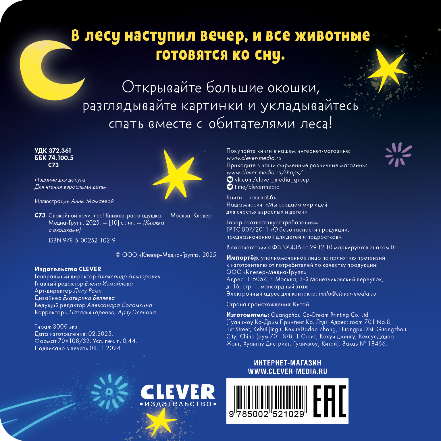 Спокойной ночи, лес! Книжка-раскладушка Clever Книжка с окошками. - фото 6