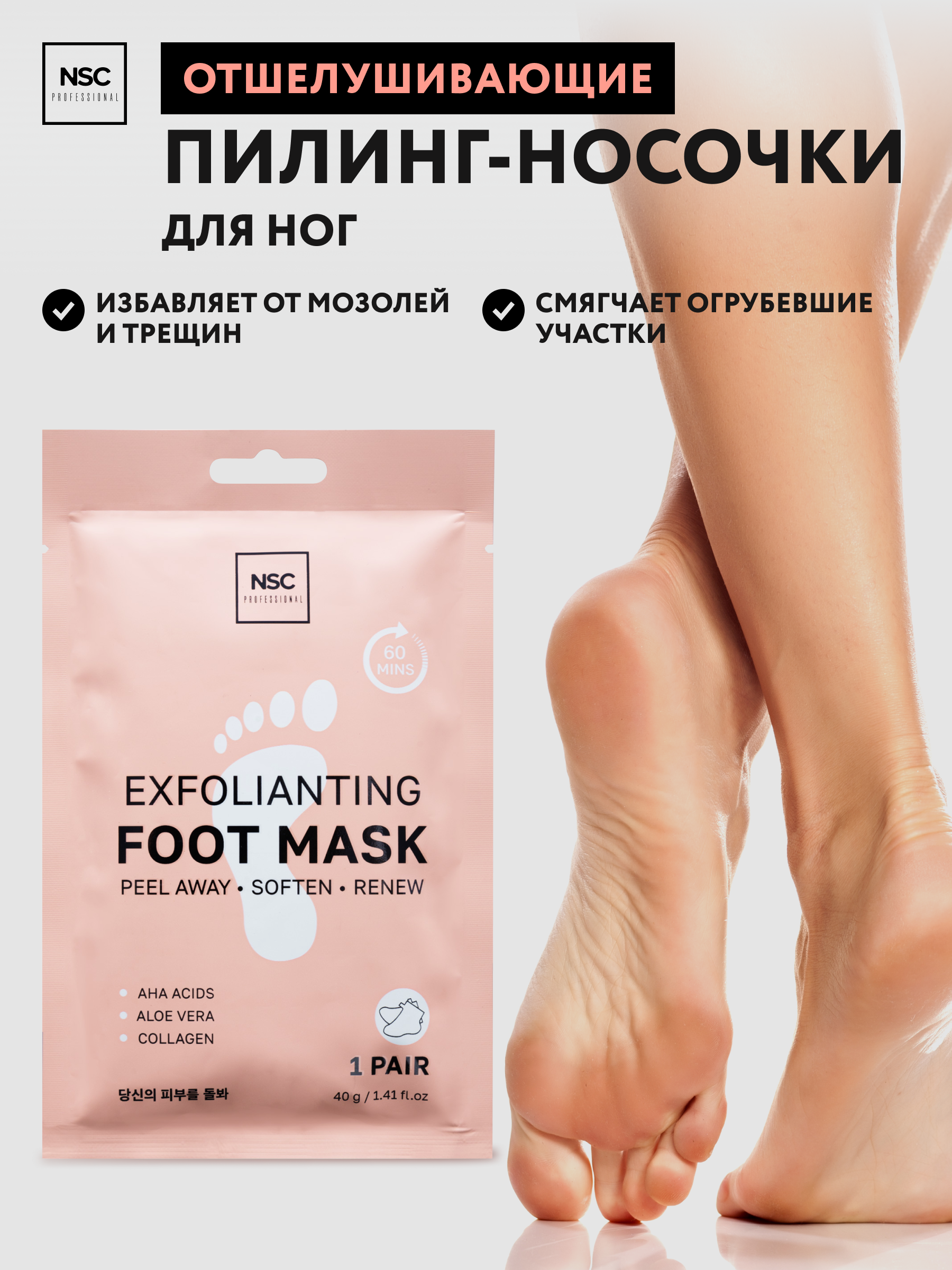 Маска NAME SKIN CARE носочки отшелушивающие для ног - фото 1