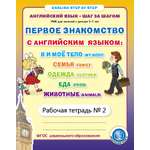 Книга Школьная Книга Первое знакомство с Английским языком Я и моё тело Семья Одежда Еда №2