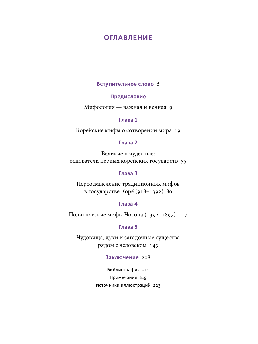 Книга Миф Корейские мифы. От Тангуна и хваранов до кумихо и продажи снов - фото 12