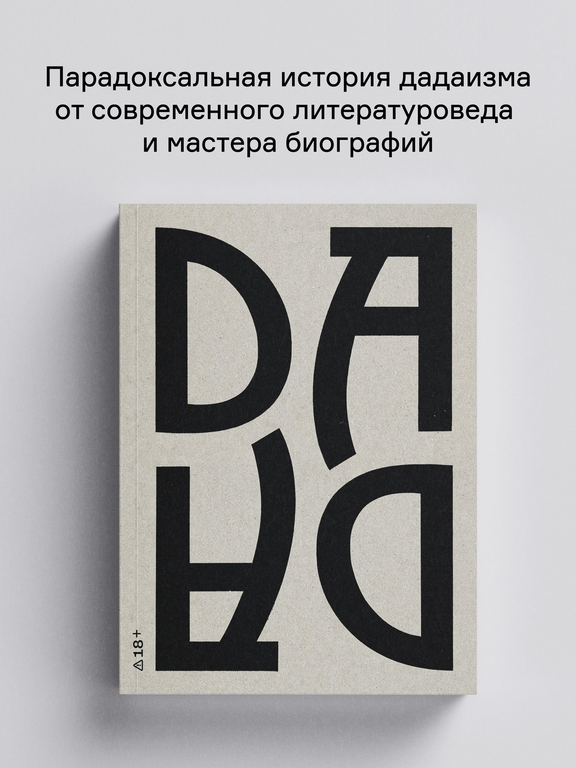 Книга Ad Marginem Век ДАДА - фото 1