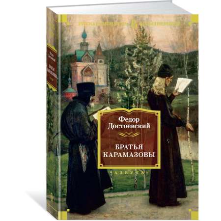 Книга АЗБУКА Братья Карамазовы Достоевский Ф. Русская литература. Большие книги