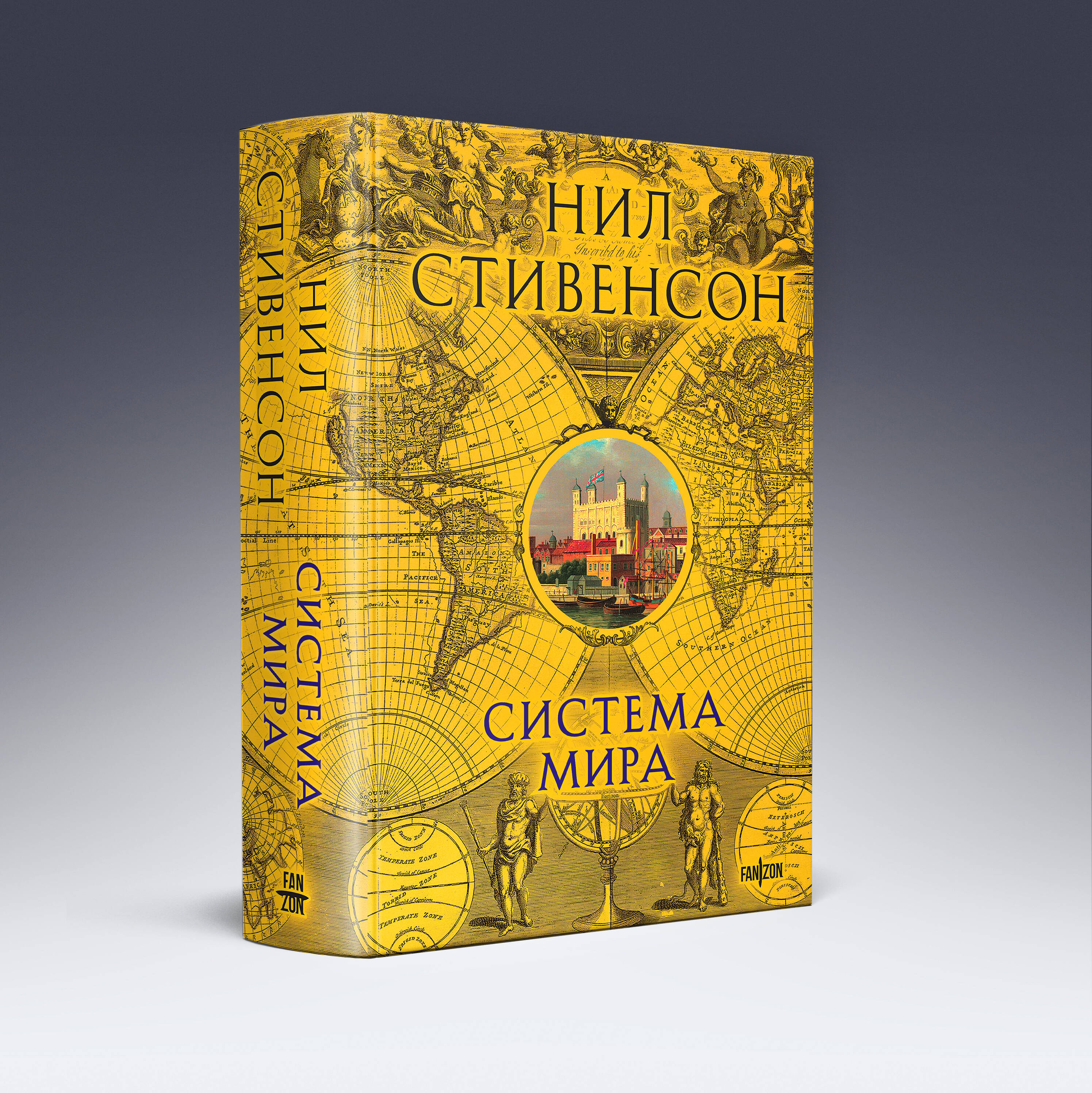 Книга Эксмо Система мира (Барочный цикл #3) - фото 1