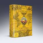 Книга Эксмо Система мира (Барочный цикл #3)