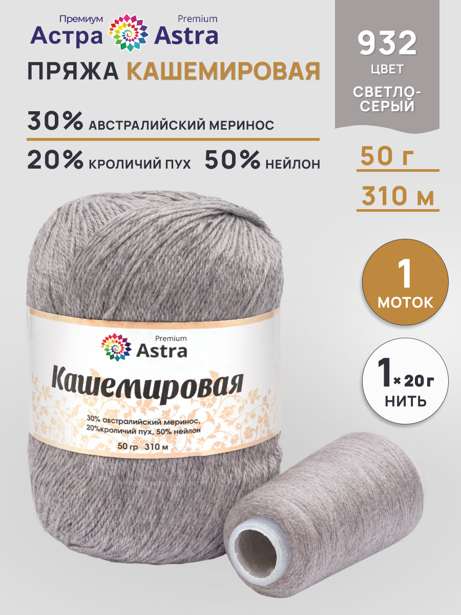 Пряжа для вязания Кашемировая Astra Premium 50г 310м 1шт - фото 1