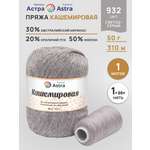 Пряжа для вязания Кашемировая Astra Premium 50г 310м 1шт