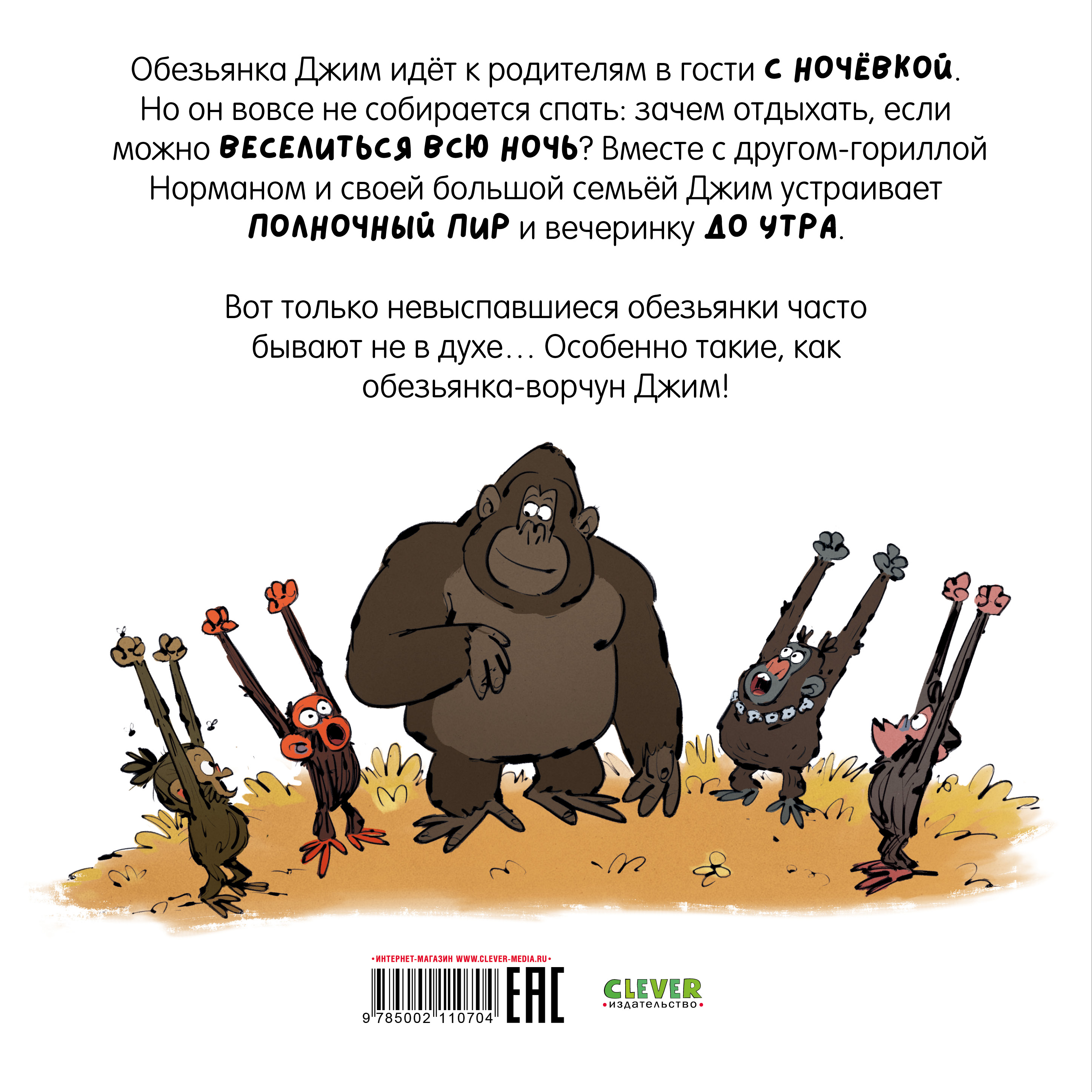 Книга Clever Обезьянка-ворчун не хочет спать (мягкая обложка) - фото 8