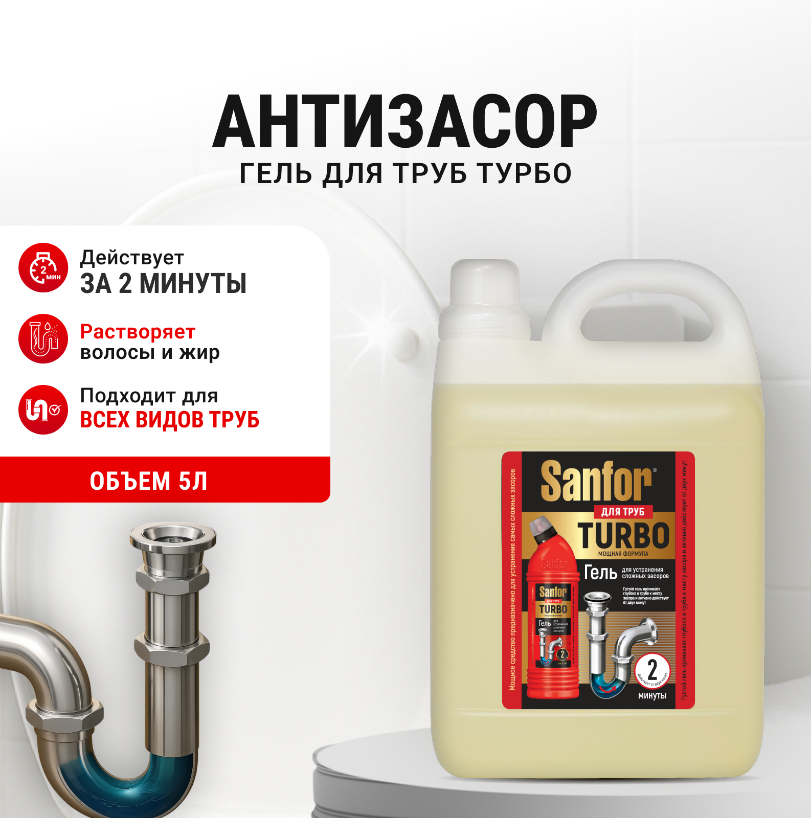 Моющее средство Sanfor 5000 мл для прочистки труб - фото 1