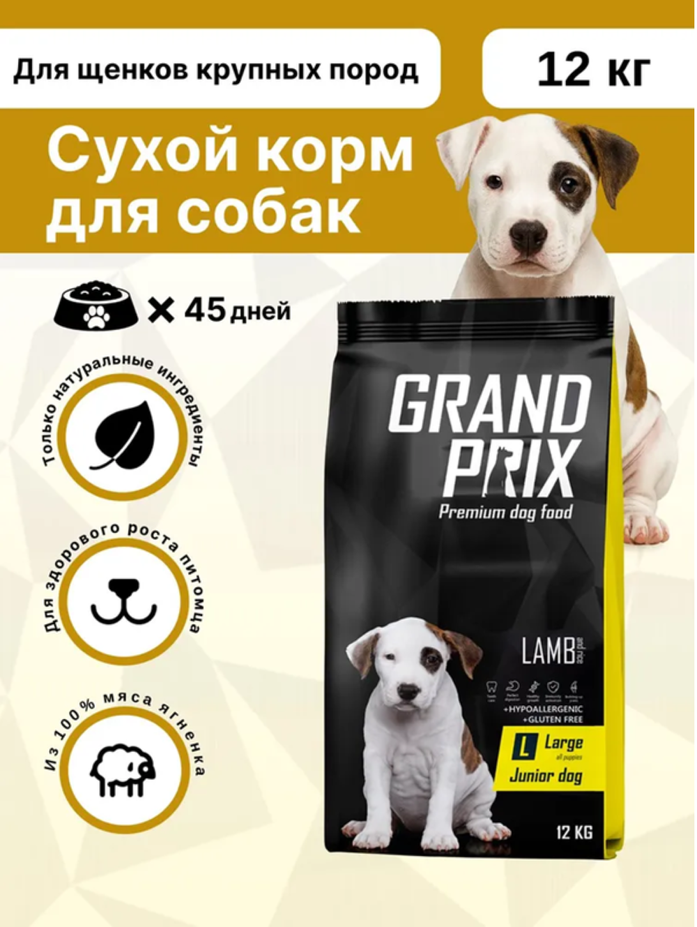 Корм сухой Grand Prix Для щенков собак крупных пород 12 кг - фото 1