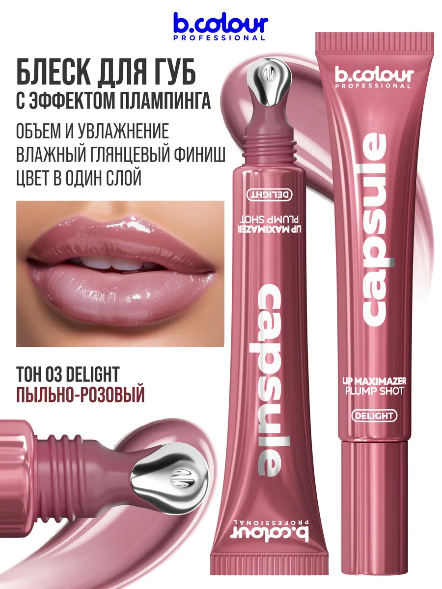 Блеск B.COLOUR PROFESSIONAL CAPSULE 03 DELIGHT - фото 2
