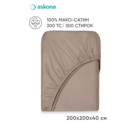 Простыня Askona Maco Sateen 2.0 200 x 200 см на резинке 1 шт.