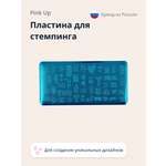 Трафарет Pink Up