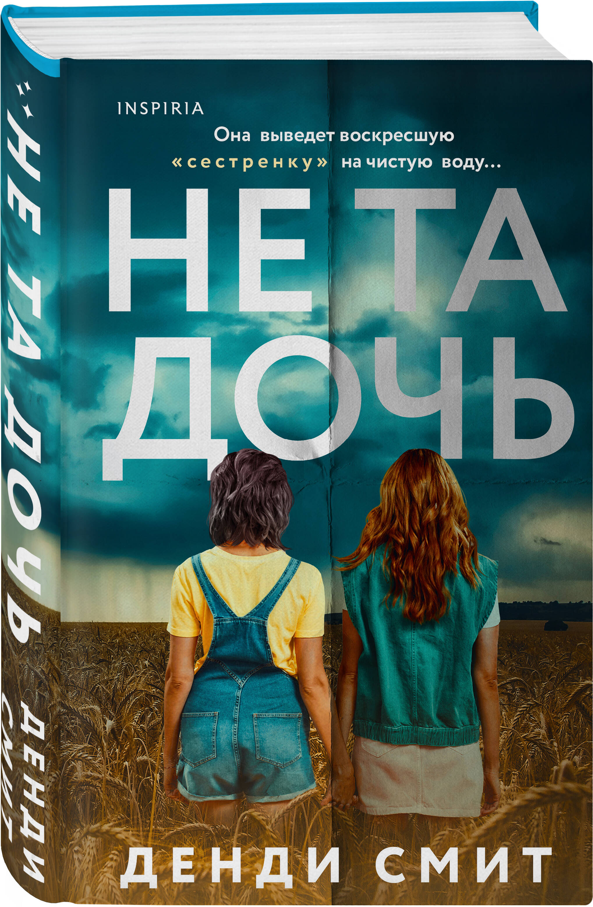 Книга Эксмо Не та дочь - фото 1