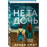 Книга Эксмо Не та дочь