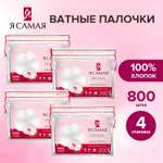 Ватные палочки Я Самая 4 упак. 200 шт.