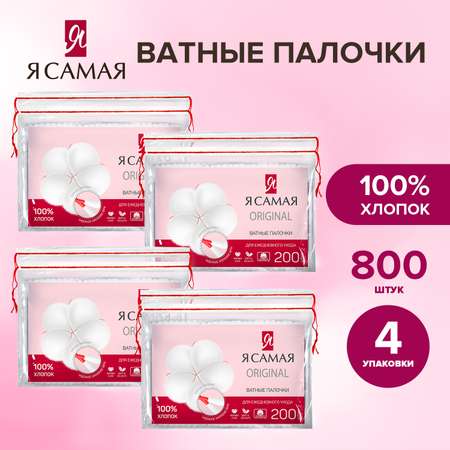 Ватные палочки Я Самая 4 упак. 200 шт.