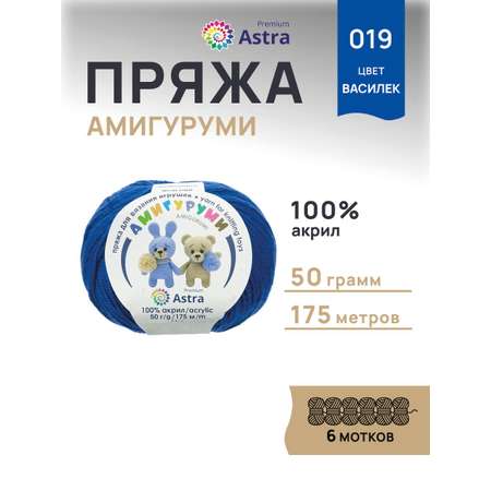 Пряжа для вязания Astra Premium амигуруми акрил для мягких игрушек 50 гр 175 м 019 василек 6 мотков