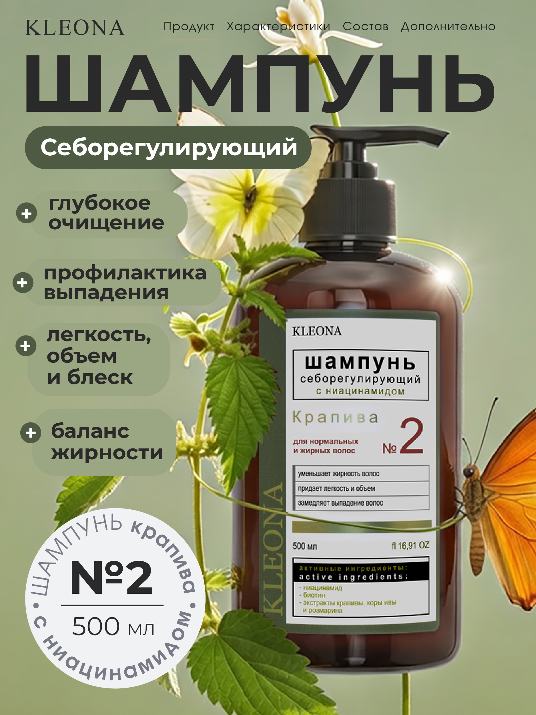 Шампунь KLEONA себорегулирующий от перхоти 500 мл - фото 1