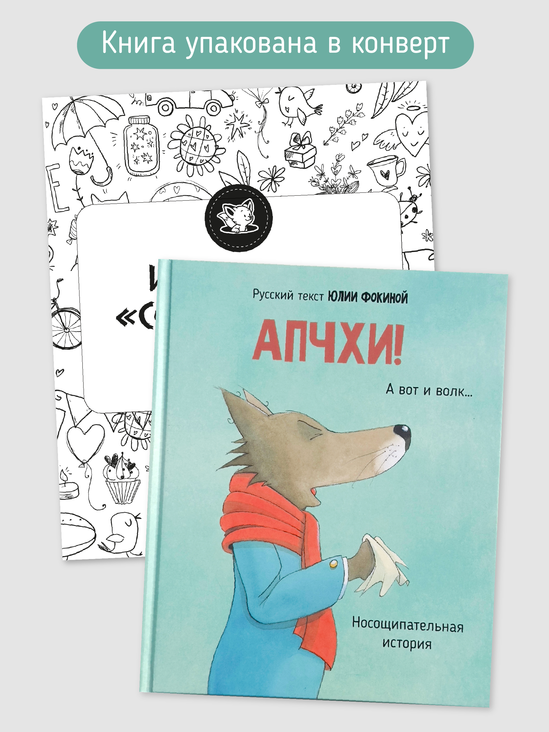 Книга АПЧХИ! А вот и волк Счастье внутри Детская Сказка в стихах для малышей - фото 6