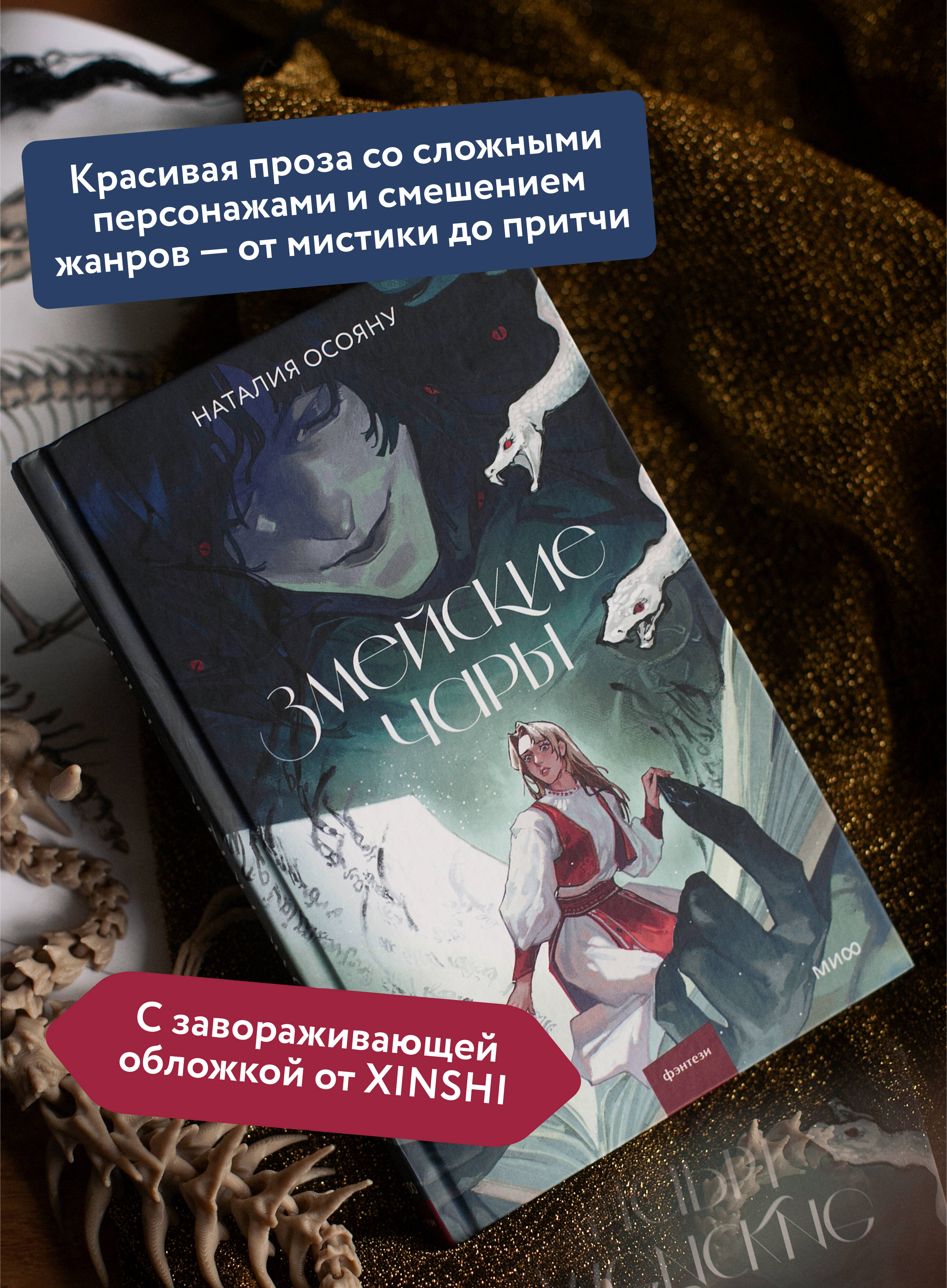 Книга МИФ Змейские чары - фото 3