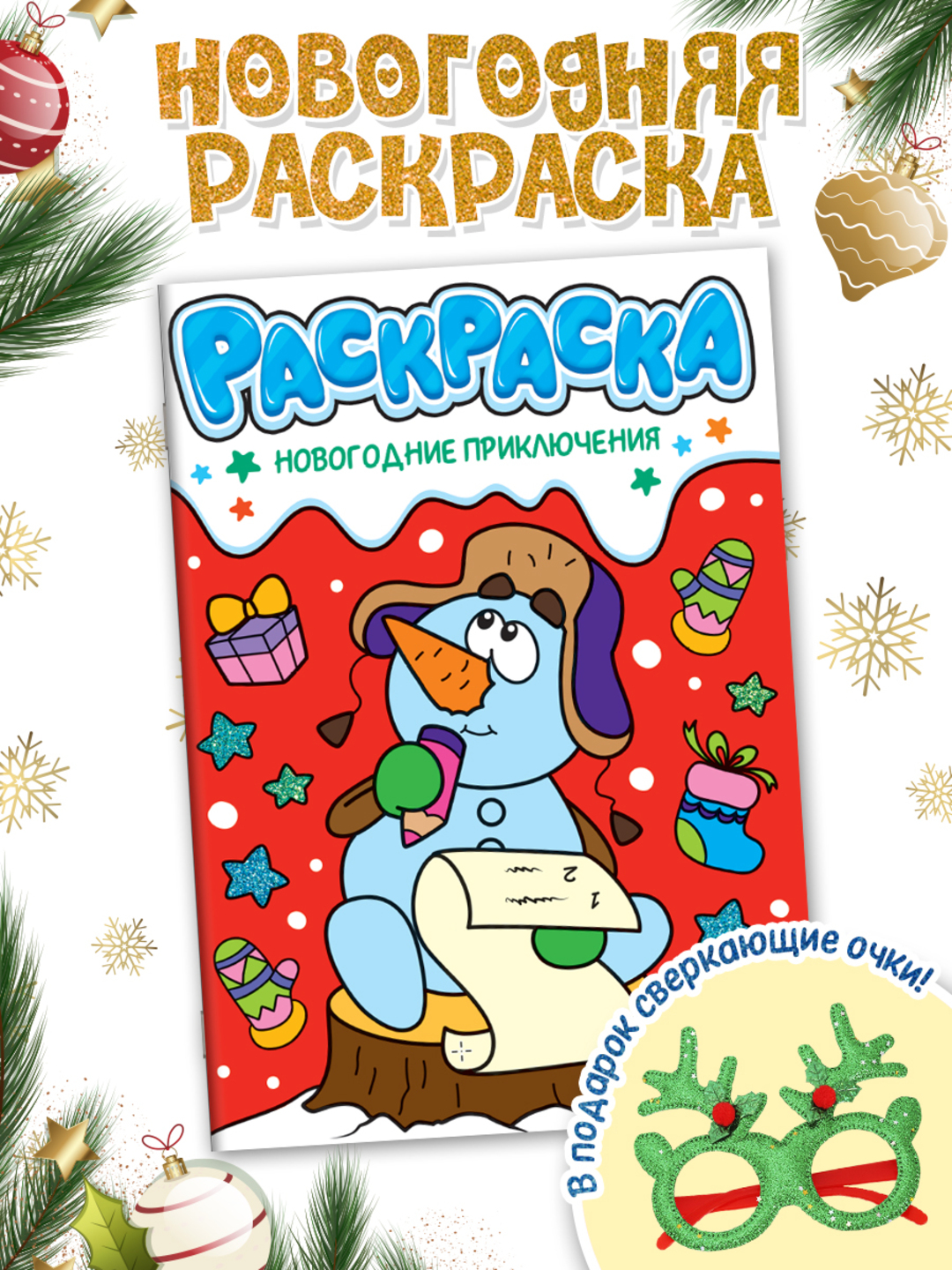 Раскраска Проф-Пресс детская с новогодними очками в комплекте. Новогодние приключения - фото 2