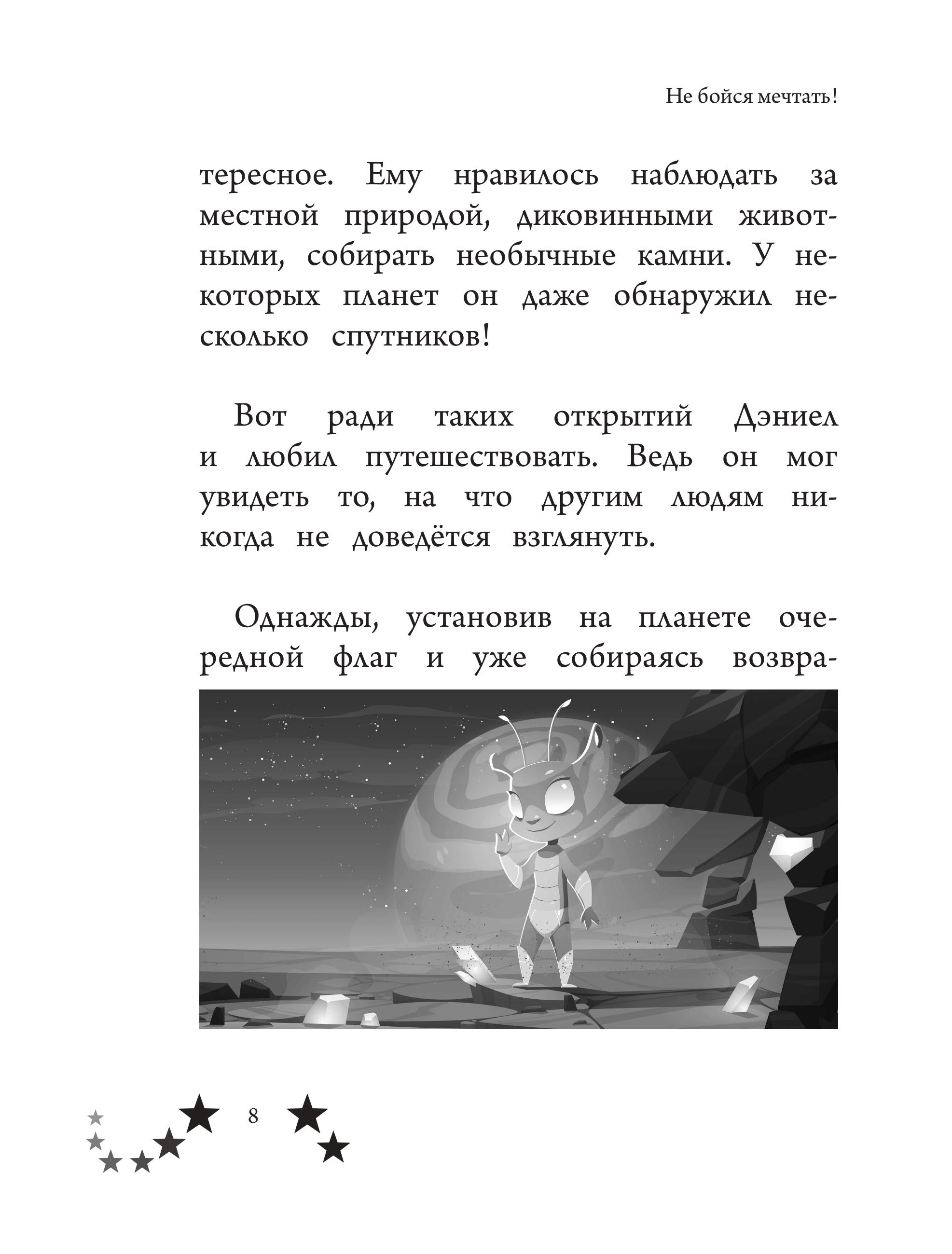 Книга Эксмо Не бойся мечтать! 10 вдохновляющих историй о замечательных мальчишках - фото 9