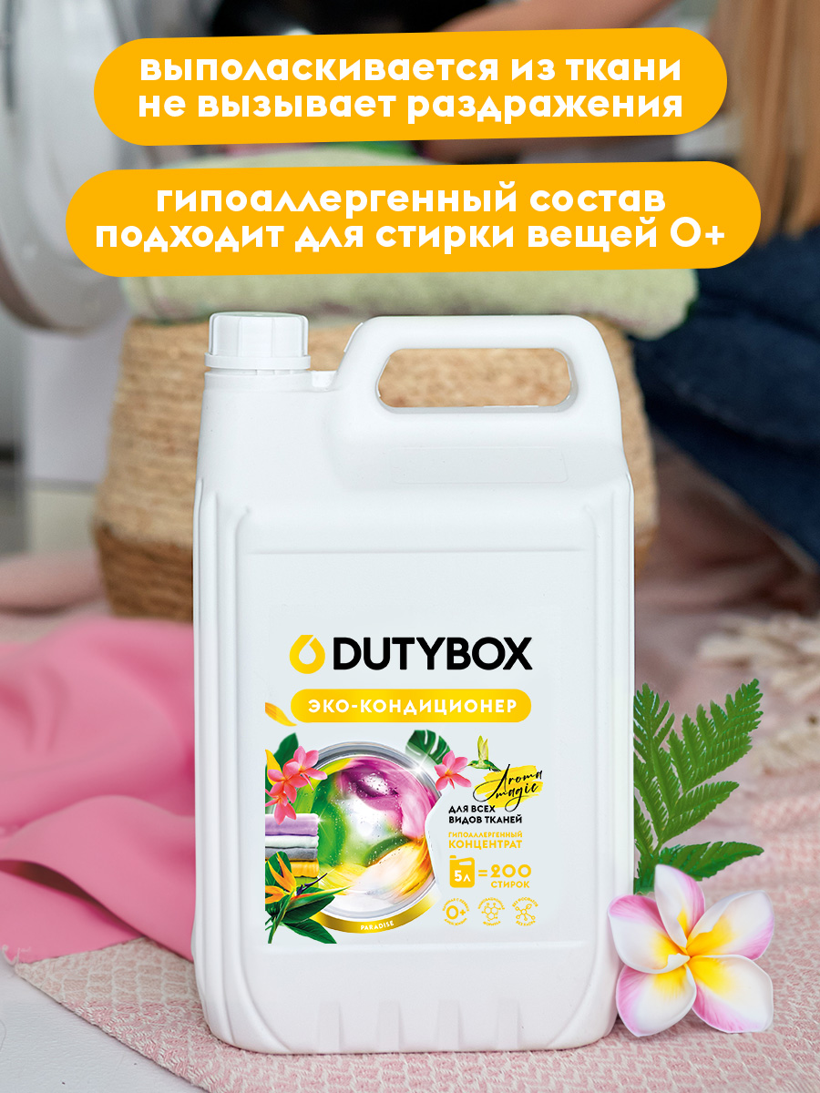 Эко-кондиционер для белья DUTYBOX универсальный 5 л гипоаллергенный 0+ - фото 3