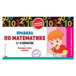Книга Эксмо Правила по математике 1-4классы